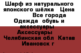 Шарф из натурального японского шёлка › Цена ­ 1 500 - Все города Одежда, обувь и аксессуары » Аксессуары   . Челябинская обл.,Катав-Ивановск г.